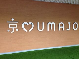 京都競馬場2☆女性専用・UMAJO spotと、スイーツ話