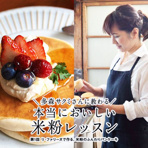 【多森サクミさんの米粉レッスン】第1回 米粉のパンケーキ