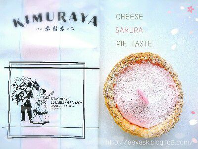 SAKURA SWEET JAPANESE 2017・神降臨 桜タルト(サクサクさくらチーズパイタルト)&桜クッキー@木村屋總本店