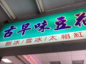 台北スイーツ♪古早味豆花 優しい甘さです。