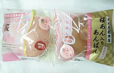 春爛漫・桜あん入りあんぱん・桜ジャンボむしケーキ@木村屋總本店