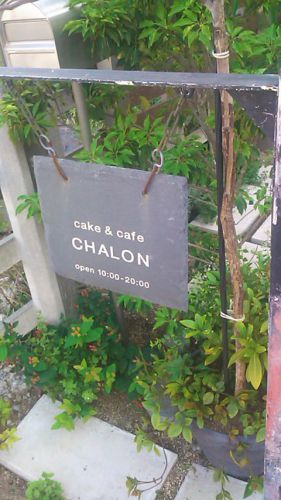 【最新版】武蔵藤沢にある『cake&cafe CHALON(シャロン)』のケーキバイキング・スイーツビュッフェに(2017年7月)♪♪♪♪♪