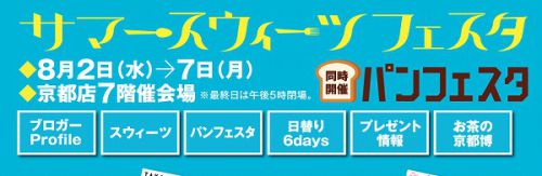 京都タカシマヤのスイーツ催事「サマースウィーツフェスタ」をスイーツ専門家がプロデュースします!