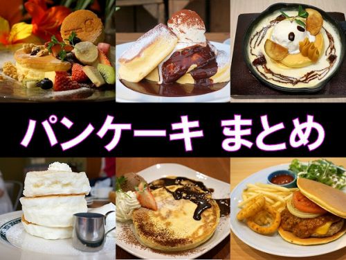 大阪心斎橋パンケーキおすすめ22店舗