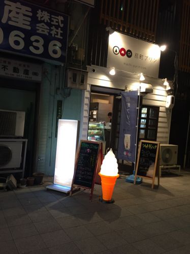 これはどうかと思う、「扇町プリン」