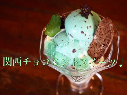 関西チョコミントスイーツ厳選9店舗!パフェから白玉まであらゆるスイーツを掲載しています