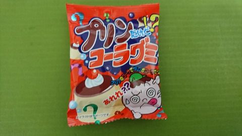 真贋は、心眼で見極めるべし! ~プリン!?だけどコーラグミ やおきん~