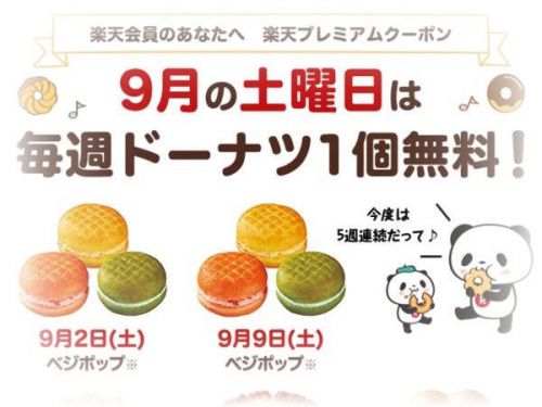 【ミスドクーポン】今月も毎週ドーナツが無料でGETできる♪ベジポップも無料