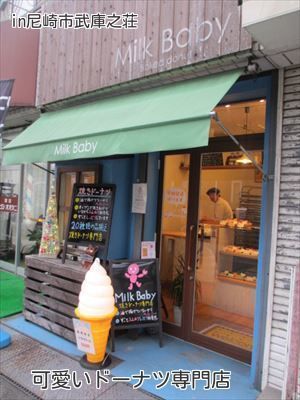 小さな可愛い焼きドーナツ専門店☆「Milk Baby」(ミルクベイビー)☆