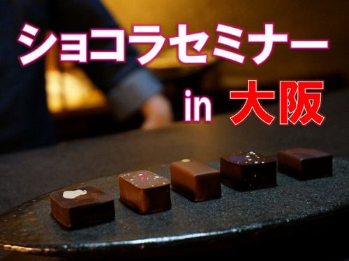 ショコラセミナーin大阪2018を開催します!
