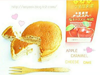 三ツ星倶楽部監修・本格濃厚チーズスフレ 塩キャラメル林檎(青森県産りんご使用)@SUNLAVIEEN(サンラヴィアン)