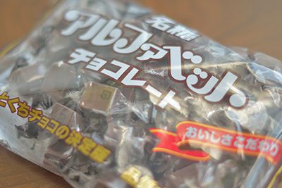 アルファベットチョコレート