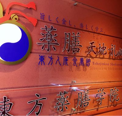 「天地礼心」の薬膳粥と、台湾のスイーツ「豆花」