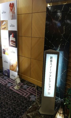 【2018最新版】ホテルニューオータニ幕張内『ホワイエ』で開催された新春スイーツコレクションに(2018年1月)♪♪♪♪♪♪