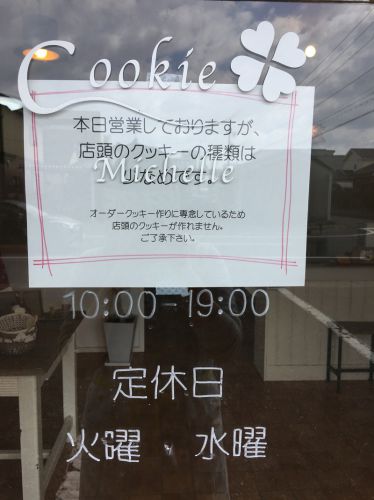 本日、クッキー少なめです