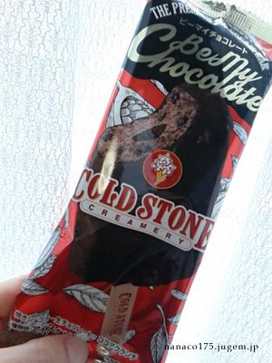 コールドストーンクリーマリー プレミアムアイスクリームバー ビー マイ チョコレート
