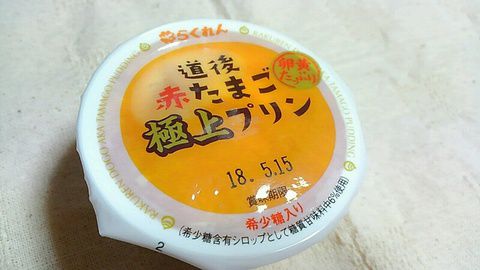 道後赤たまご極上プリン♪