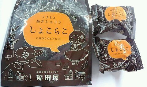 しょこらこ♪くまもと焼きショコラ