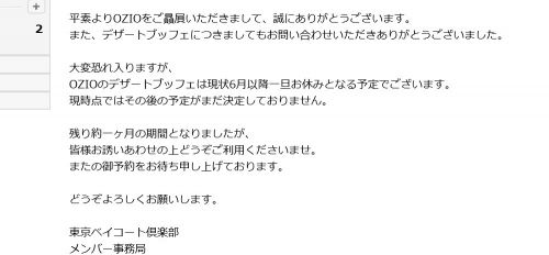 【終了情報】東京ベイコート倶楽部のOZIO(オッツィオ)のデザートブッフェ、2018年6月で休止