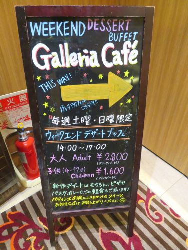 シェラトン・グランデ・トーキョーベイ・ホテル クラブリゾート 「ガレリアカフェ」 ウィークエンドデザートブッフェ