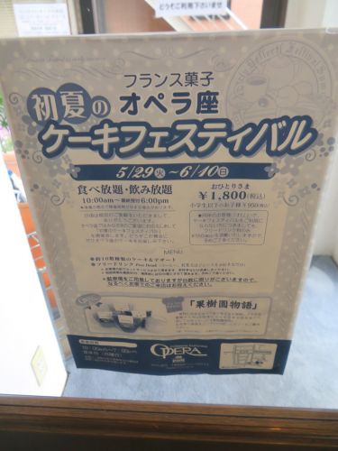 【特集店舗】フランス菓子 オペラ座(2018年5月・初夏のケーキフェスティバル)