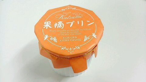 果摘(かつみ)プリン♪フランス菓子果摘