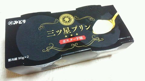 三ツ星プリン♪カスタード味