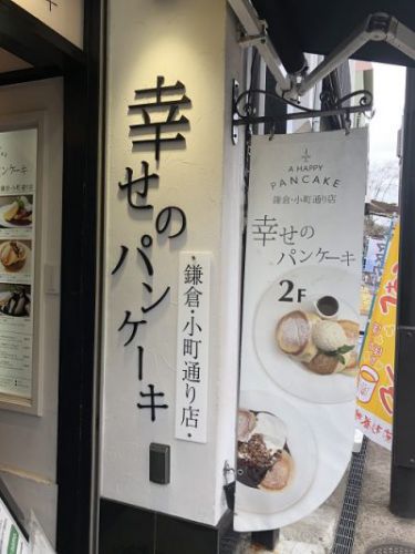 意外と穴場?しゅわしゅわパンケーキで有名な幸せのパンケーキ鎌倉小町通り店に行ってみた!