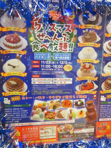 わかさいも本舗 「かつ吉 登別店」 クリスマスぜ~んぶ食べ放題!!【クリスマスケーキバイキング】