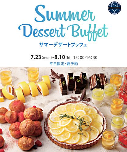 サマーデザートブッフェ 夏の冷たいデザートが食べ放題!エスプーマかき氷も(オリエンタルホテル広島、ニューヨークカフェ)