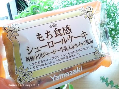 ヤマザキ もち食感シューロールケーキ
