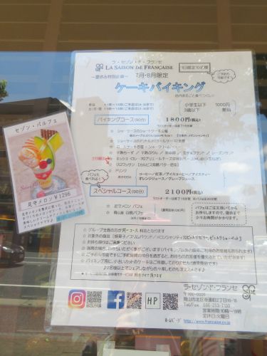 「ラ・セゾン・ド・フランセ」 夏休み特別企画ケーキバイキング