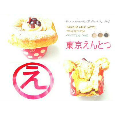 HOJICHA SWEET(愛♥ほうじ茶)・ふわっとろ~ほうじ茶ラテシフォンケーキ@東京えんとつ~