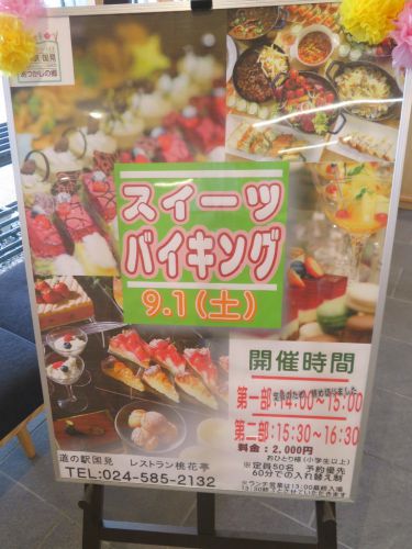 道の駅国見 あつかしの郷 「桃花亭」 スイーツバイキング
