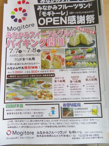 みなかみフルーツランド 「モギトーレ」 OPEN感謝祭 みなかみスイーツ&グルメバイキング