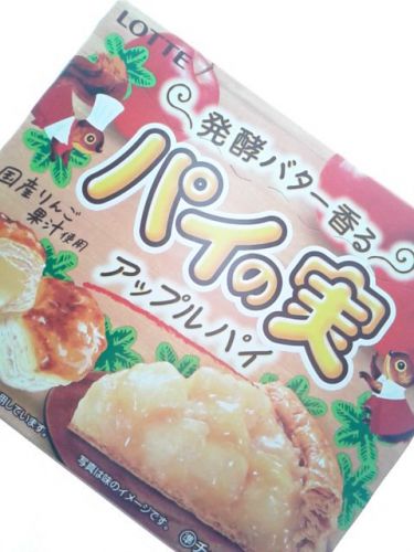 ロッテ パイの実 アップルパイ