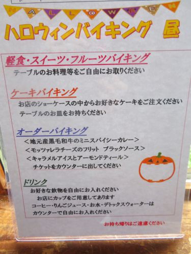 「ケーキとビストロ 美城」 ハロウィンバイキング