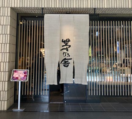 茅乃舎のお味噌作りと、鈴懸の栗のパフェ