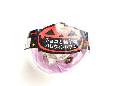 HELLOWEEN SWEET 2018・チョコと紫芋のハロウィンパフェ