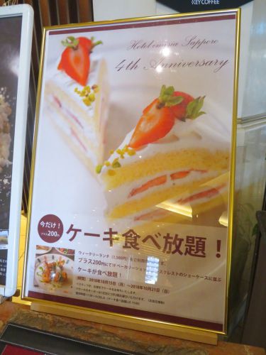 ホテルエミシア札幌 「カフェ・ドム」 カフェ・ドム&ノースクレスト4周年特別コラボ ケーキ食べ放題