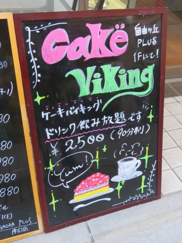 「自由が丘プラス南口店」 ケーキバイキング