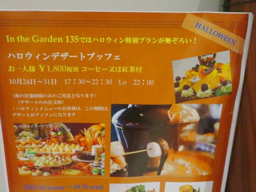 ホテルローズガーデン新宿 「In the Garden 135」 ハロウィンデザートブッフェ
