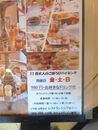 ホテルアド・イン鳴門 「シンフォニー」 大人のごほうびバイキング【デザートバイキング】