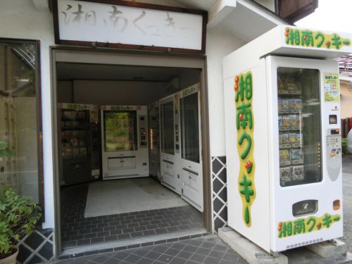 2018/11/3(土) 湘南クッキー自動販売機 小田原 神奈川県