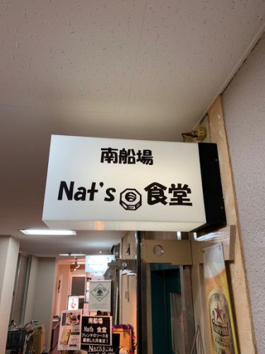Nat’s食堂@南船場。スイーツ仲間と5年振りの再会