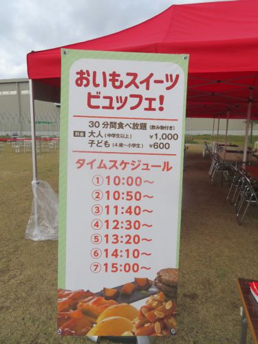 「らぽっぽ なめがたファーマーズヴィレッジ」 やきいも工場祭 おいもスイーツビュッフェ