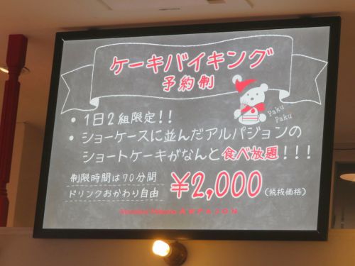 「アルパジョン 栗生店」 ケーキバイキング(2018年12月)