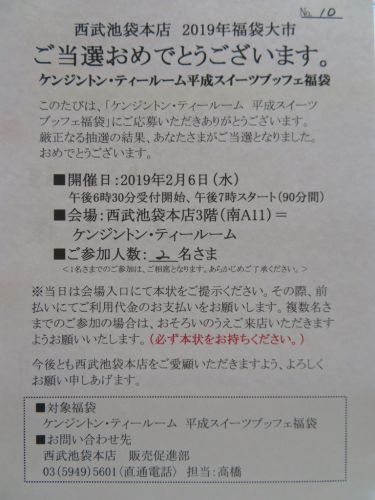 「ケンジントン・ティールーム」 平成スイーツブッフェ福袋