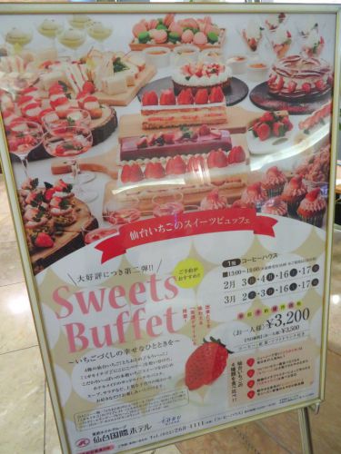仙台国際ホテル 「コーヒーハウス」 仙台いちごのスイーツビュッフェ