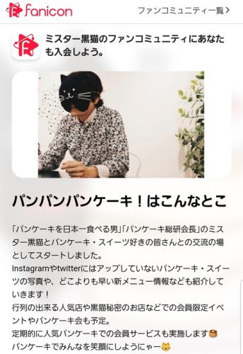 ミスター黒猫ファンコミュニティ【パンパンパンケーキ!】会員募集開始